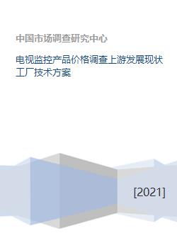 電視監控產品價格調查與上游發展現狀及工廠技術方案交流